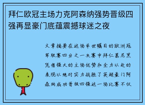 拜仁欧冠主场力克阿森纳强势晋级四强再显豪门底蕴震撼球迷之夜