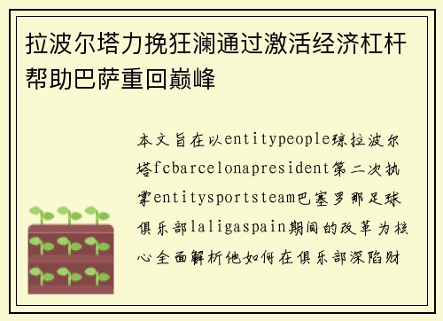 拉波尔塔力挽狂澜通过激活经济杠杆帮助巴萨重回巅峰