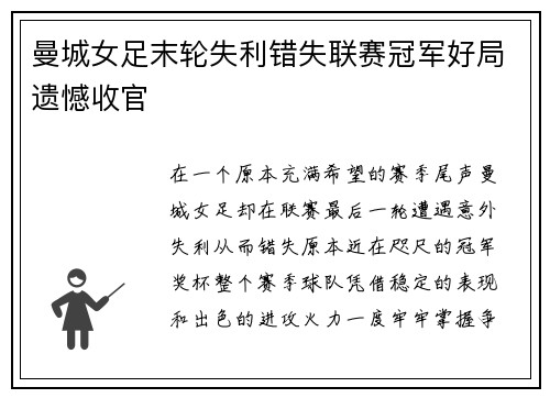 曼城女足末轮失利错失联赛冠军好局遗憾收官