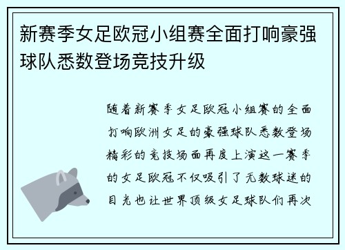 新赛季女足欧冠小组赛全面打响豪强球队悉数登场竞技升级