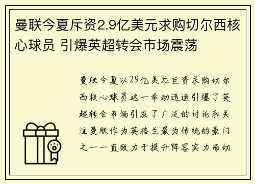 曼联今夏斥资2.9亿美元求购切尔西核心球员 引爆英超转会市场震荡