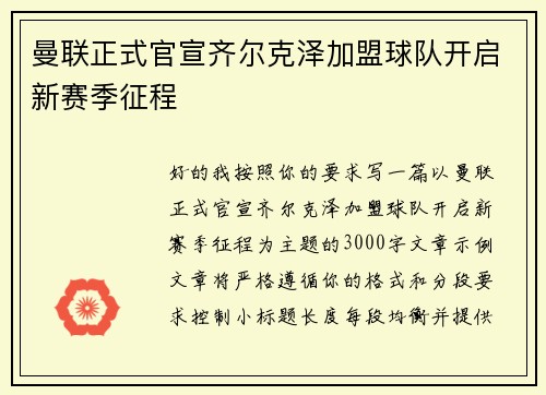 曼联正式官宣齐尔克泽加盟球队开启新赛季征程
