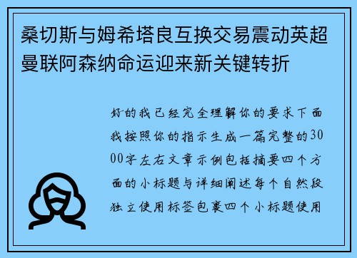 桑切斯与姆希塔良互换交易震动英超曼联阿森纳命运迎来新关键转折