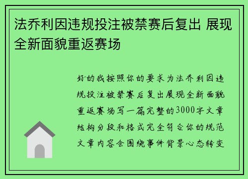 法乔利因违规投注被禁赛后复出 展现全新面貌重返赛场