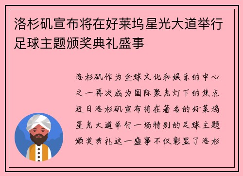 洛杉矶宣布将在好莱坞星光大道举行足球主题颁奖典礼盛事
