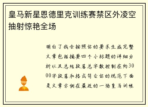 皇马新星恩德里克训练赛禁区外凌空抽射惊艳全场