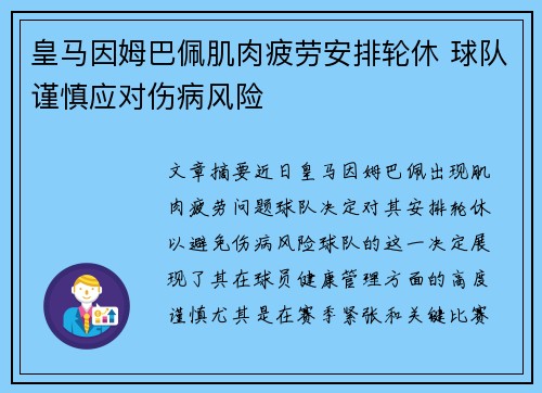 皇马因姆巴佩肌肉疲劳安排轮休 球队谨慎应对伤病风险