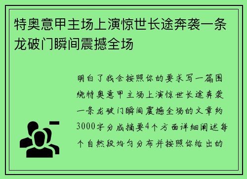 特奥意甲主场上演惊世长途奔袭一条龙破门瞬间震撼全场