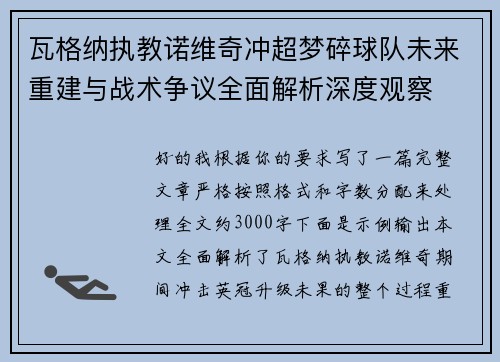 瓦格纳执教诺维奇冲超梦碎球队未来重建与战术争议全面解析深度观察
