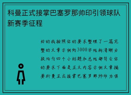 科曼正式接掌巴塞罗那帅印引领球队新赛季征程
