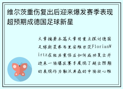 维尔茨重伤复出后迎来爆发赛季表现超预期成德国足球新星