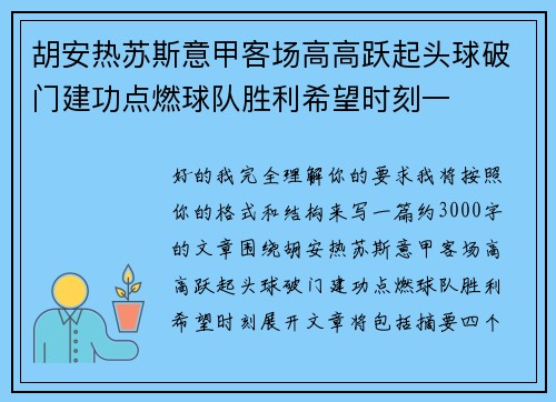 胡安热苏斯意甲客场高高跃起头球破门建功点燃球队胜利希望时刻一