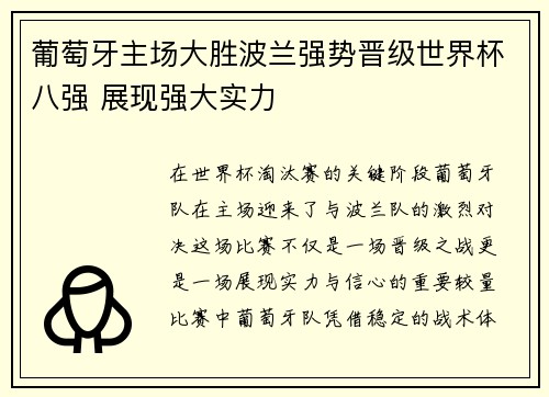 葡萄牙主场大胜波兰强势晋级世界杯八强 展现强大实力
