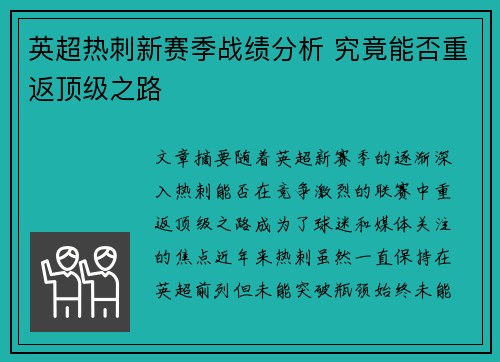 英超热刺新赛季战绩分析 究竟能否重返顶级之路