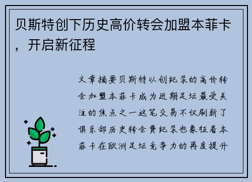 贝斯特创下历史高价转会加盟本菲卡，开启新征程