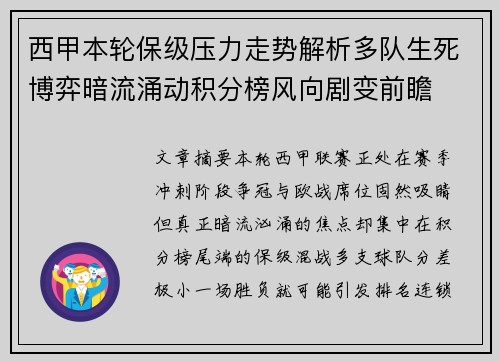 西甲本轮保级压力走势解析多队生死博弈暗流涌动积分榜风向剧变前瞻