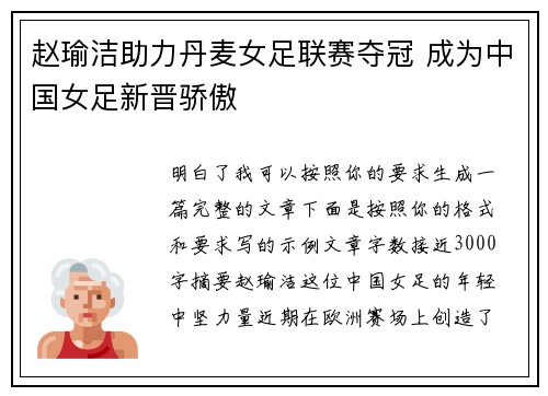 赵瑜洁助力丹麦女足联赛夺冠 成为中国女足新晋骄傲