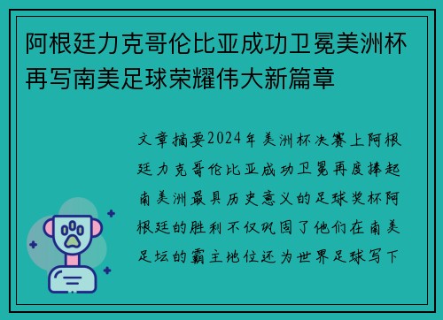阿根廷力克哥伦比亚成功卫冕美洲杯再写南美足球荣耀伟大新篇章