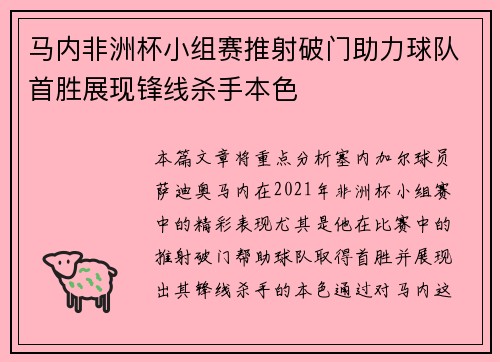 马内非洲杯小组赛推射破门助力球队首胜展现锋线杀手本色