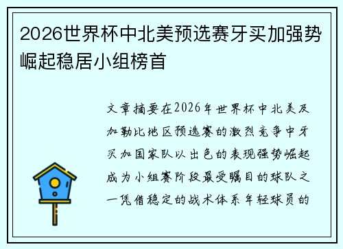 2026世界杯中北美预选赛牙买加强势崛起稳居小组榜首