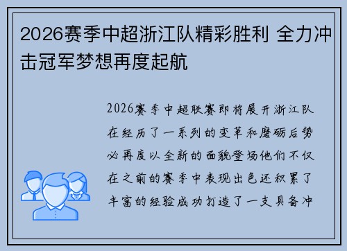 2026赛季中超浙江队精彩胜利 全力冲击冠军梦想再度起航