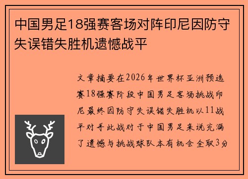 中国男足18强赛客场对阵印尼因防守失误错失胜机遗憾战平
