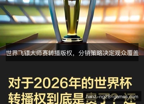 世界飞镖大师赛转播版权，分销策略决定观众覆盖