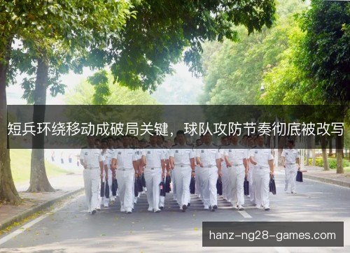 短兵环绕移动成破局关键，球队攻防节奏彻底被改写