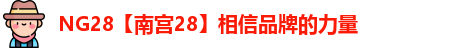 NG28【南宫28】相信品牌的力量